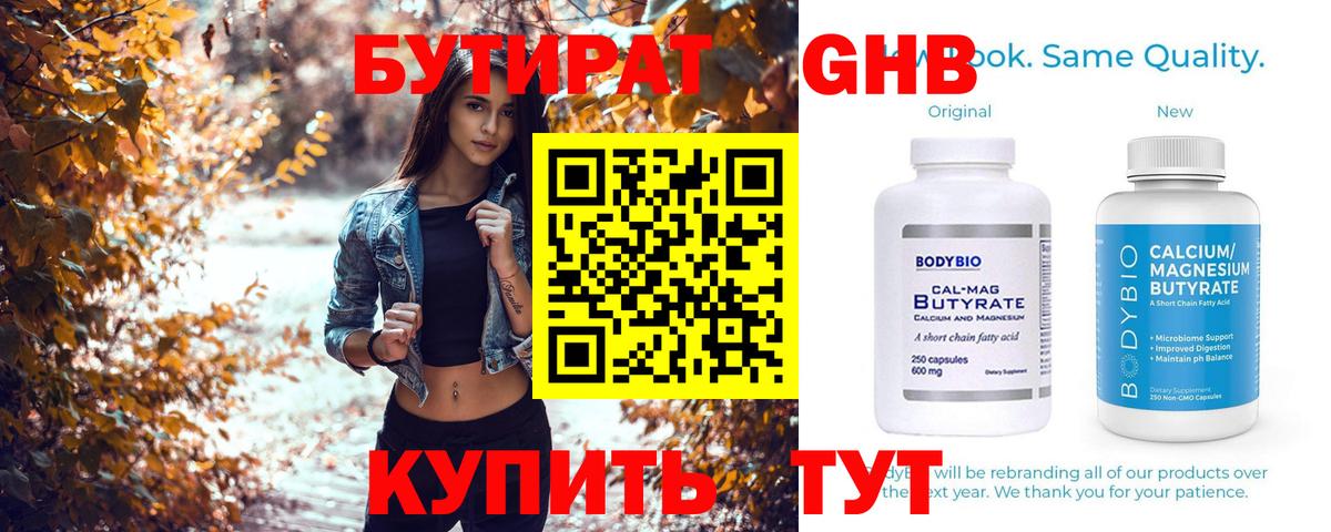 БУТИРАТ оксибутират Орск