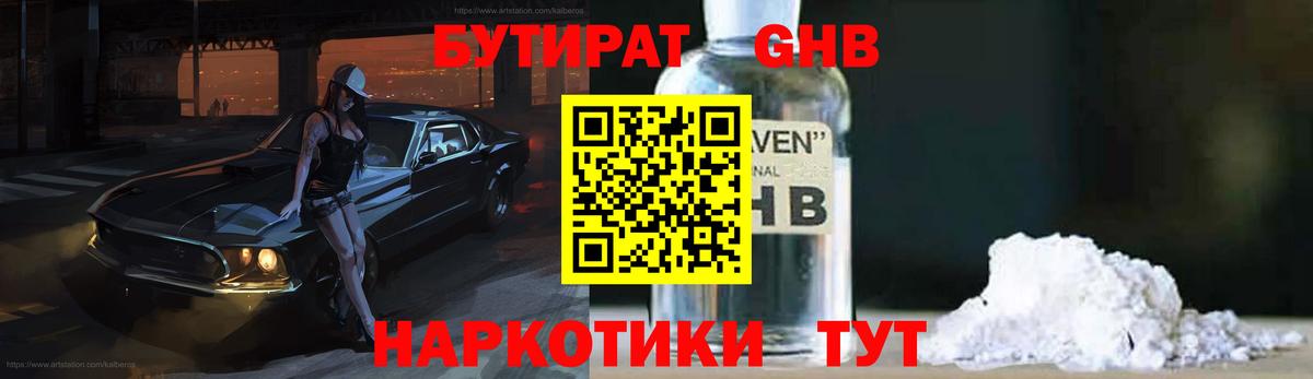 БУТИРАТ GHB  Вход с VPN  Орск 